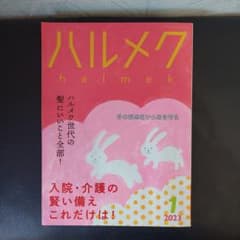 ハルメク　1月号のサムネイル