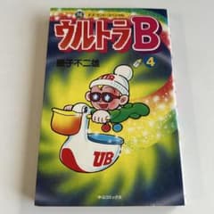 昭和レトロ 初版本】 ウルトラB 4巻 藤子不二雄 - メルカリ