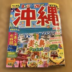 まっぷる 沖縄'26のサムネイル