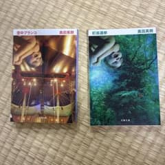 奥田英朗 空中ブランコ 町長選挙 文春文庫 2冊セットのサムネイル
