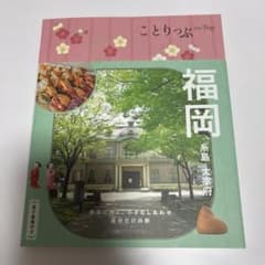 ことりっぷ 福岡 糸島・太宰府 【2025年10月発行】のサムネイル
