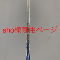 sho様専用ページバシリウスシャフトアルファ70FlexSのサムネイル