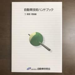 自動車技術ハンドブック 第1分冊(基礎・理論編)のサムネイル