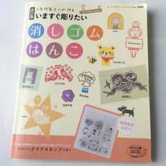 （クリアスタンプ付録付き）いますぐ彫りたい 消しゴムはんこのサムネイル