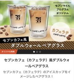 セブンマイルプログラム　限定 セブンカフェ風ダブルウォールペアグラスのサムネイル