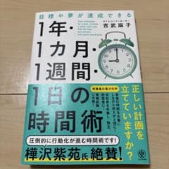 1年・1カ月・1週間・1日の時間術 吉武麻子 かんき出版のサムネイル