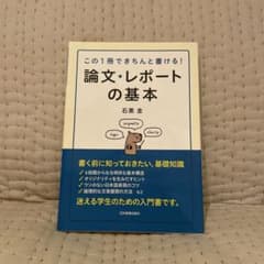 論文・レポートの基本 : この1冊できちんと書ける!のサムネイル