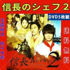 レア 信長のシェフ 2 DVD 全5巻セット 佐々木希 玉森裕太 - メルカリ