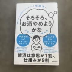 そろそろ、お酒やめようかなと思ったときに読む本のサムネイル