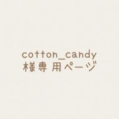 cotton_candy様専用ページ　ネイルチップフルオーダーのサムネイル
