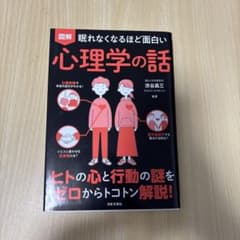 図解眠れなくなるほど面白い心理学の話のサムネイル