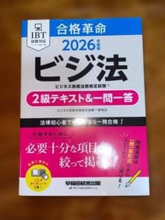 合格革命 2026 ビジ法 2級テキスト&一問一答のサムネイル