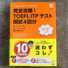 完全攻略!TOEFL ITPテスト模試4回分のサムネイル