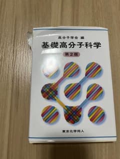 基礎高分子科学 第2版 高分子学会編のサムネイル