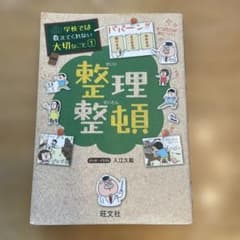 整理整頓(学校では教えてくれない大切なこと)のサムネイル