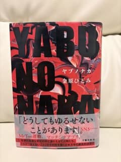 YABUNONAKA ヤブノナカ　金原ひとみのサムネイル
