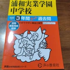 浦和実業学園中学校 2026年度用 3年間スーパー過去問のサムネイル