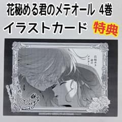 花秘める君のメテオール ポップアップ B賞 ミニ色紙 ラビ ひたむきな少女とすべてを諦めた吸血鬼の物語『花秘める君の
