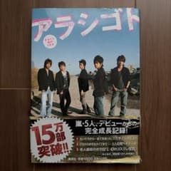 アラシゴト まるごと嵐の5年半のサムネイル