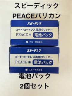 スピーディック PEACE用 電池パック 2個セット　新品未使用のサムネイル
