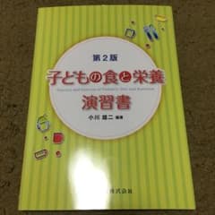 子どもの食と栄養演習書のサムネイル