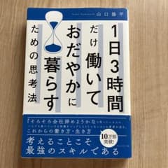 1日3時間だけ働いておだやかに暮らすための思考法のサムネイル