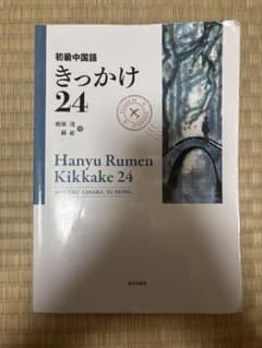 初級中国語きっかけ24のサムネイル