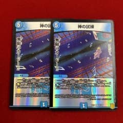 デュエマ　デュエルマスターズ　神の試練　2枚のサムネイル