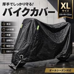 バイクカバー XL 防水 厚手 大型 中型 UV 防塵 黒 オートバイのサムネイル