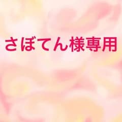 さぼてん様専用のサムネイル