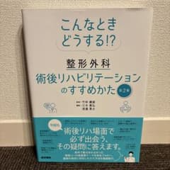 こんなときどうする!? 整形外科術後リハビリテーションのすすめかた 第2集のサムネイル