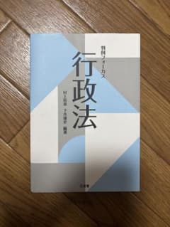 判例フォーカス 行政法 村上裕章 下井康史のサムネイル