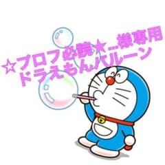 ☆プロフ必読★...様 ドラえもんバルーンのサムネイル