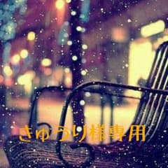 きゅうり様専用のサムネイル