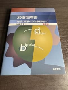 双極性障害　病態の理解から治療戦略までのサムネイル