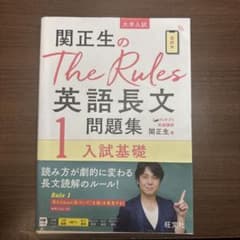 関正生のThe Rules英語長文問題集 : 大学入試 1のサムネイル