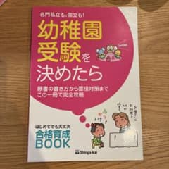 名門も、難関校も!幼稚園受験を決めたら願書の書き方から面接対策までこの一冊で完…のサムネイル