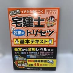 2024年版 宅建士 合格のトリセツ 基本テキストのサムネイル