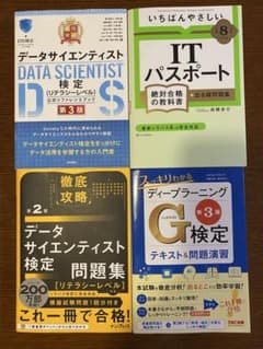 データサイエンティスト検定・ITパスポート・G検定参考書セットのサムネイル