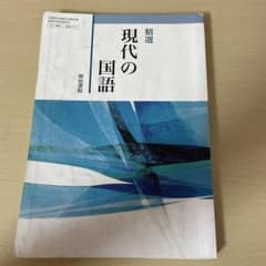 精選 現代の国語 明治書院のサムネイル