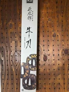 正広 牛刀 300mm 日本鋼 口金付 本職用包丁 13014 正広 - メルカリ