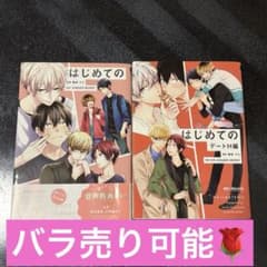 商業BL 男子高校生はじめてのシリーズ　「はじめての」「はじめてのデートH編」のサムネイル