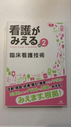 看護がみえる vol.2 臨床看護技術のサムネイル