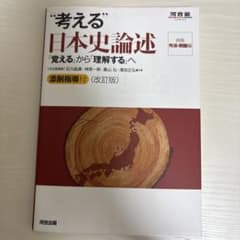 "考える"日本史論述のサムネイル