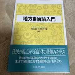 地方自治論入門のサムネイル