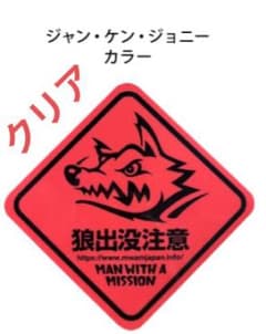 マンウィズ　車に貼れちゃうレベルのクリアステッカーのサムネイル