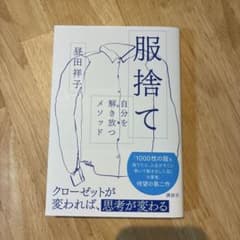 服捨て 自分を解き放つメソッドのサムネイル