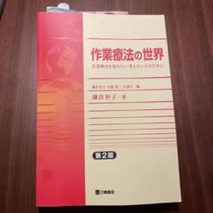 作業療法の世界 : 作業療法を知りたい・考えたい人のためにのサムネイル
