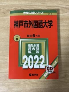 神戸市外国語大学 赤本 2022のサムネイル