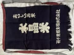 難有り「水晶米」文字デザインの布製　前掛け(丈65cm)　昭和レトロのサムネイル